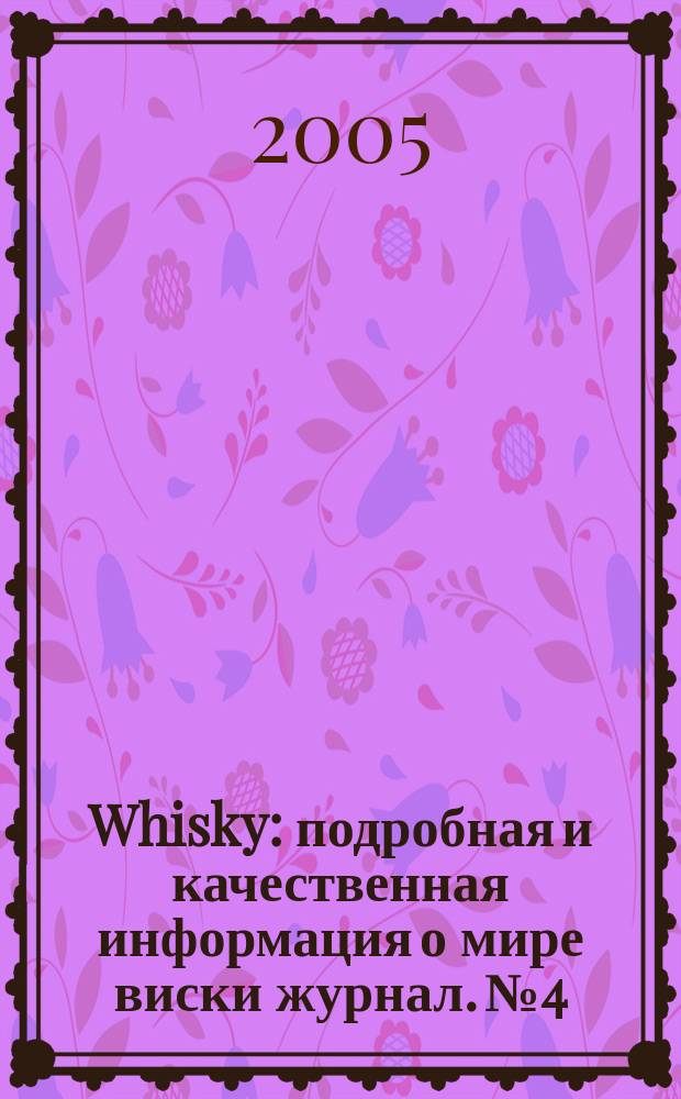 Whisky : подробная и качественная информация о мире виски журнал. № 4