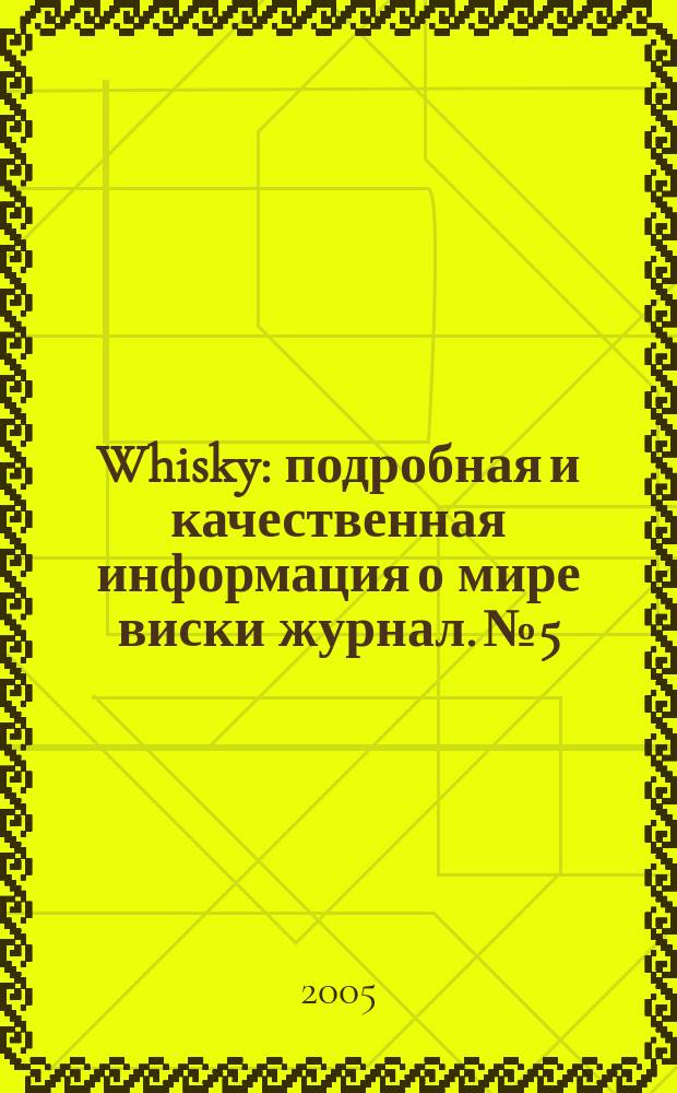 Whisky : подробная и качественная информация о мире виски журнал. № 5