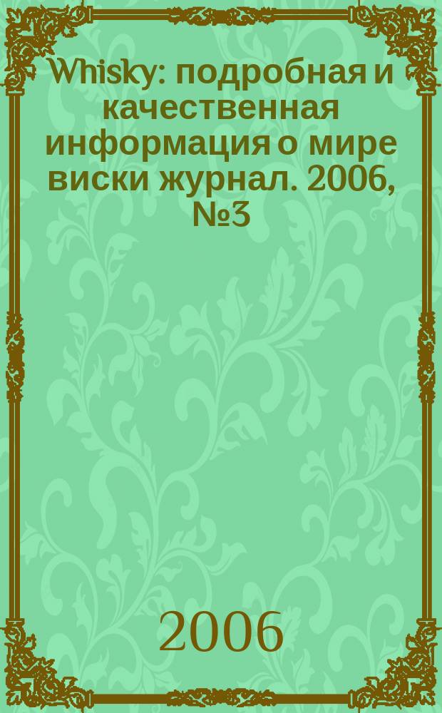 Whisky : подробная и качественная информация о мире виски журнал. 2006, № 3 (9)