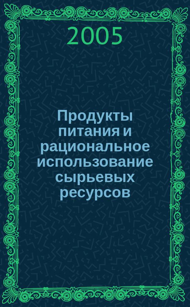 Продукты питания и рациональное использование сырьевых ресурсов : Сб. науч. работ. Вып. 9