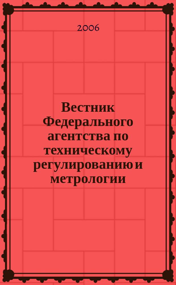 Вестник Федерального агентства по техническому регулированию и метрологии : ежемесячный официальный журнал. 2006, № 5 (101)