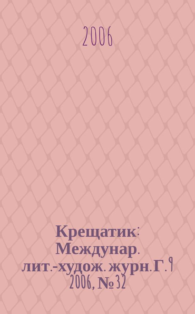 Крещатик : Междунар. лит.-худож. журн. Г. 9 2006, № 32
