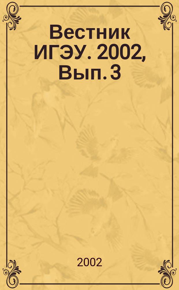 Вестник ИГЭУ. 2002, Вып. 3
