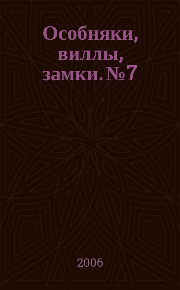 Особняки, виллы, замки. № 7