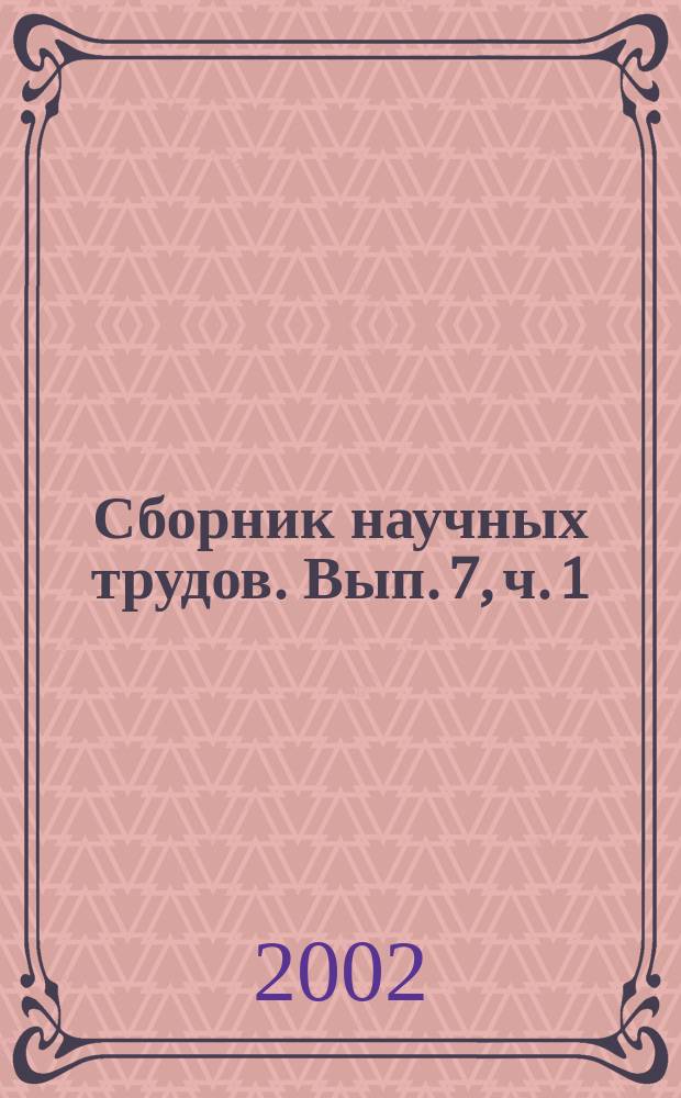 Сборник научных трудов. Вып. 7, ч. 1 : Деятельность правоохранительных органов в современных условиях: проблемы теории и практики
