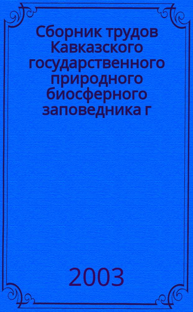 Сборник трудов Кавказского государственного природного биосферного заповедника г. Сочи. Вып. 17 : 80 лет Кавказскому заповеднику - путь от Великокняжеской охоты до Всемирного природного наследия