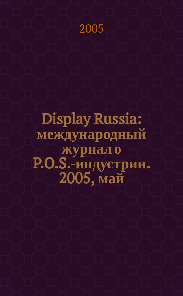 Display Russia : международный журнал о P.O.S.-индустрии. 2005, май/июнь (2)
