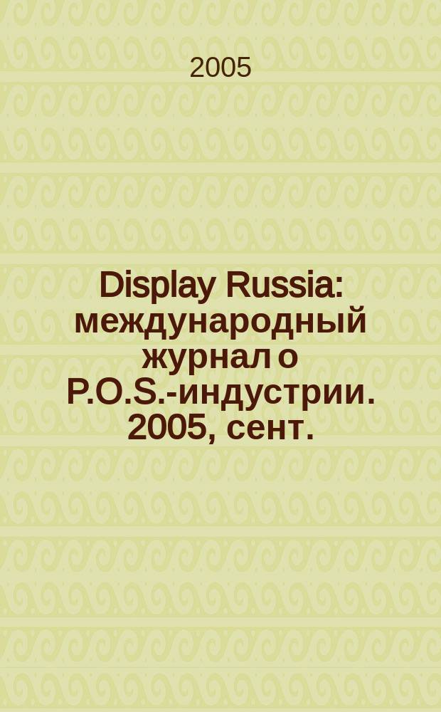 Display Russia : международный журнал о P.O.S.-индустрии. 2005, сент./окт. (4)