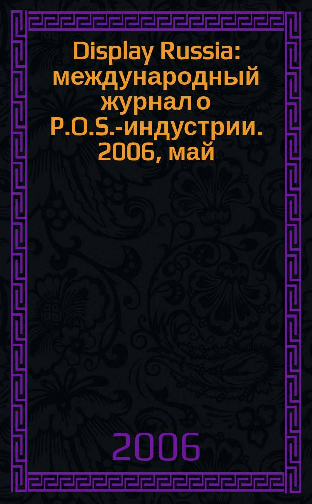Display Russia : международный журнал о P.O.S.-индустрии. 2006, май/июнь (8)