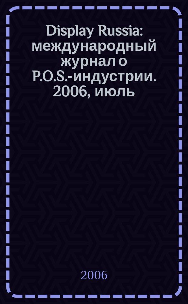 Display Russia : международный журнал о P.O.S.-индустрии. 2006, июль/авг. (9)