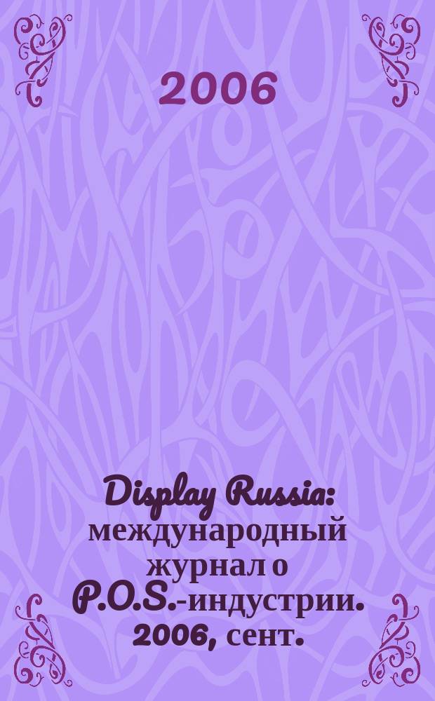 Display Russia : международный журнал о P.O.S.-индустрии. 2006, сент./окт. (10)