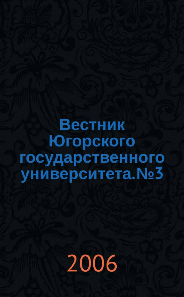 Вестник Югорского государственного университета. № 3