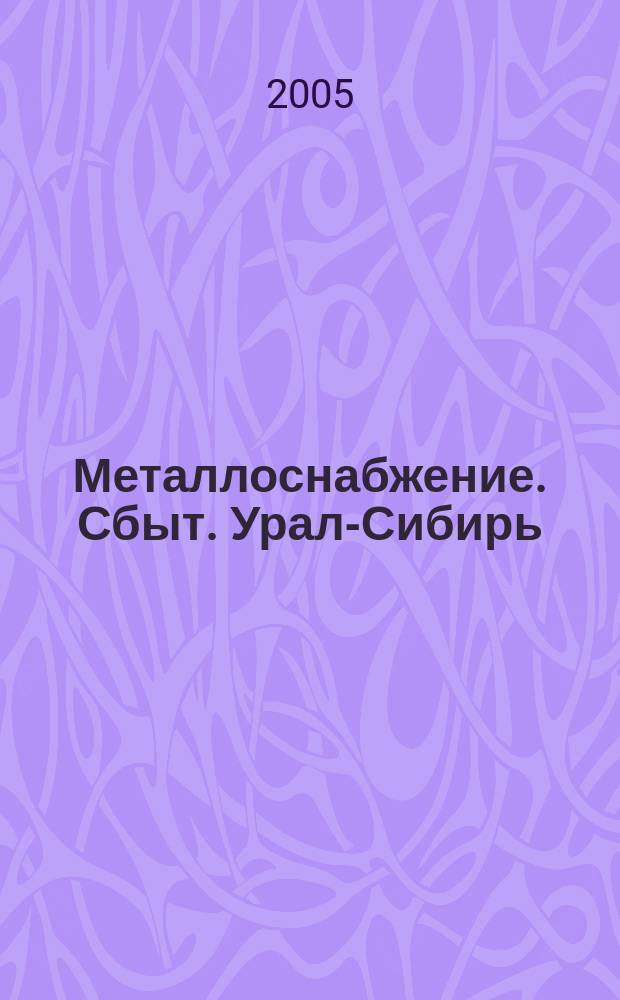 Металлоснабжение. Сбыт. Урал-Сибирь : региональный проект специализированный журнал. 2005, № 4