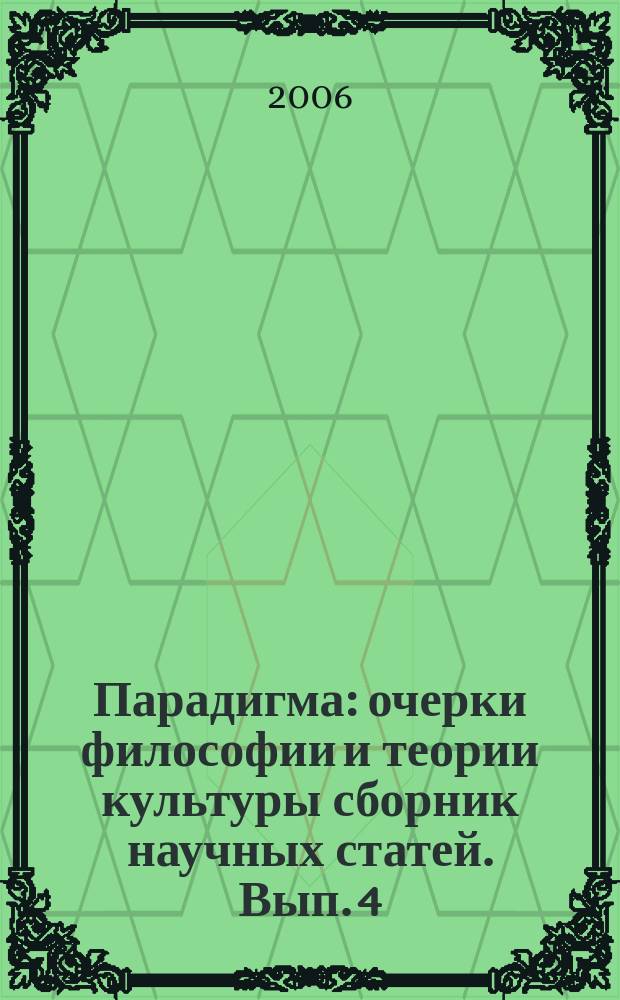 Парадигма : очерки философии и теории культуры сборник научных статей. Вып. 4