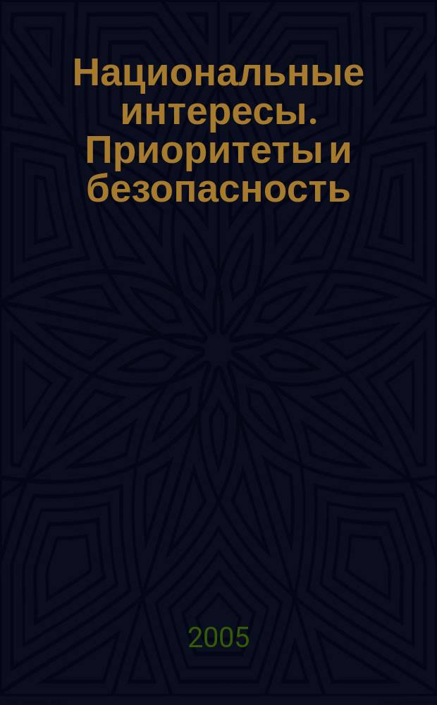 Национальные интересы. Приоритеты и безопасность : научно-практический и теоретический журнал