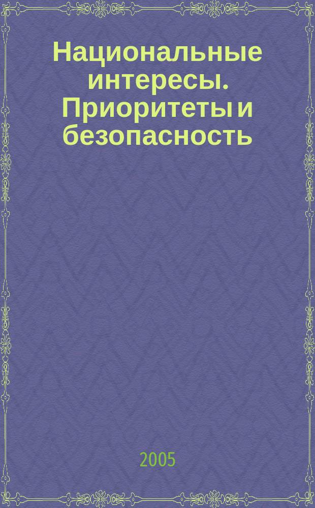 Национальные интересы. Приоритеты и безопасность : научно-практический и теоретический журнал. 2005, № 2 (2)