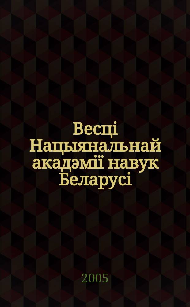 Весцi Нацыянальнай акадэмiï навук Беларусi = Известия Национальной академии наук Беларуси = Proceedings of the National academy of the Republic of Belarus. Серыя медыцынскiх навук. Серия медицинских наук. Medical sciences series