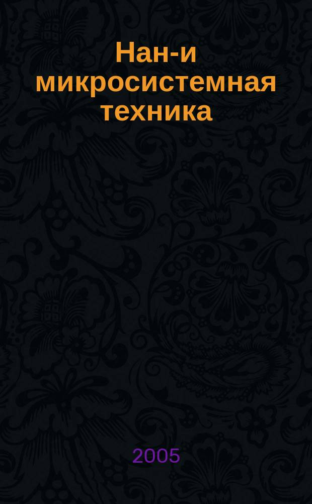 Нано- и микросистемная техника : ежемесячный междисциплинарный теоретический и прикладной научно-технический журнал. 2005, № 7