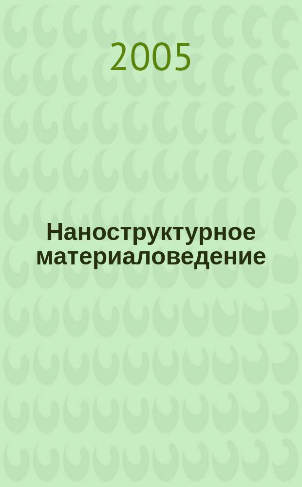 Наноструктурное материаловедение : международный научно-технический журнал. 2005, 1