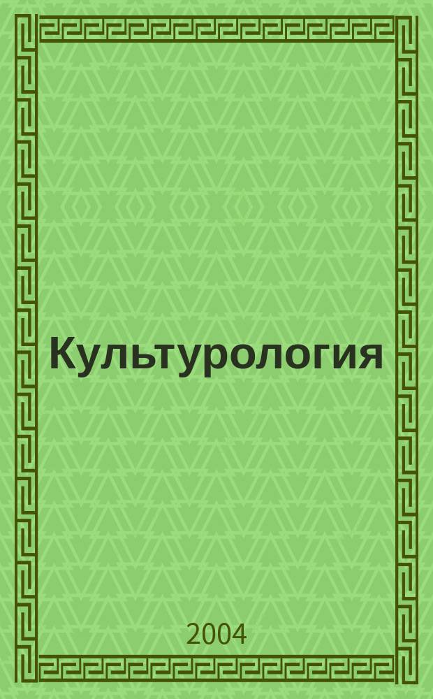 Культурология : Дайджест. 2004, № 1 (28)