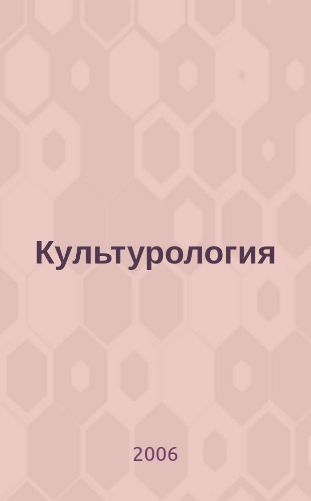 Культурология : Дайджест. 2006, № 4 (39)