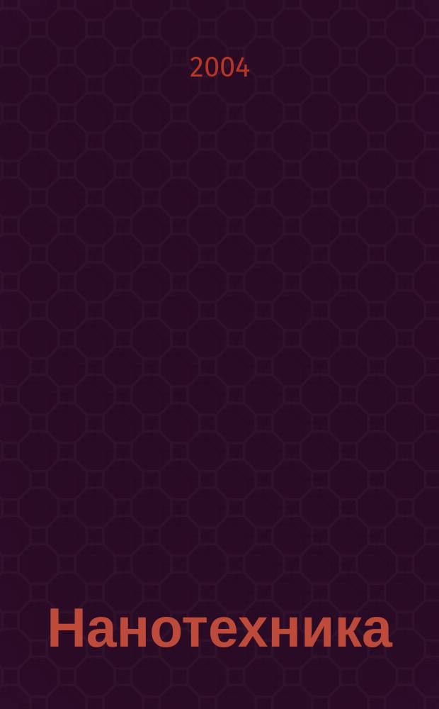 Нанотехника = Nanotechnics : инженерный журнал