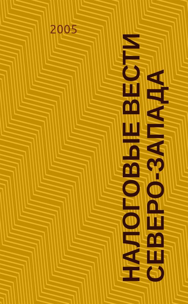 Налоговые вести Северо-Запада : ежемесячный журнал для бухгалтеров и руководителей. 2005, № 9