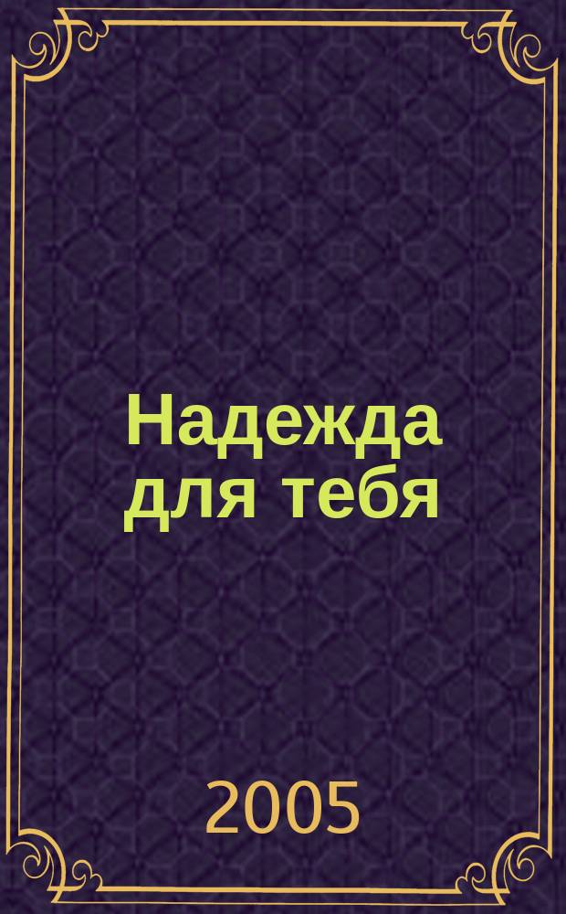 Надежда для тебя : женский христианский журнал