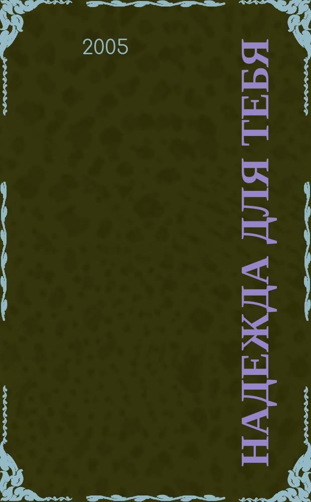 Надежда для тебя : женский христианский журнал. 2005, № 1 (11)