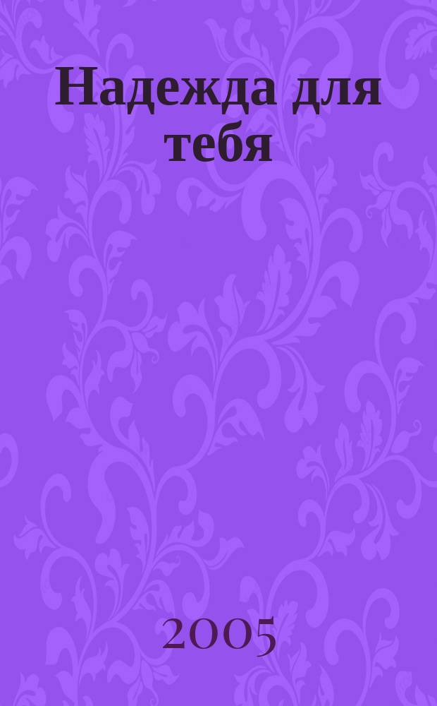 Надежда для тебя : женский христианский журнал. 2005, № 3 (13)