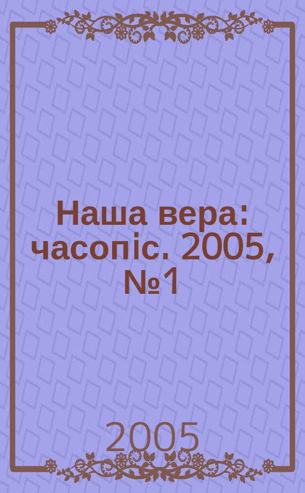 Наша вера : часопiс. 2005, № 1 (31)