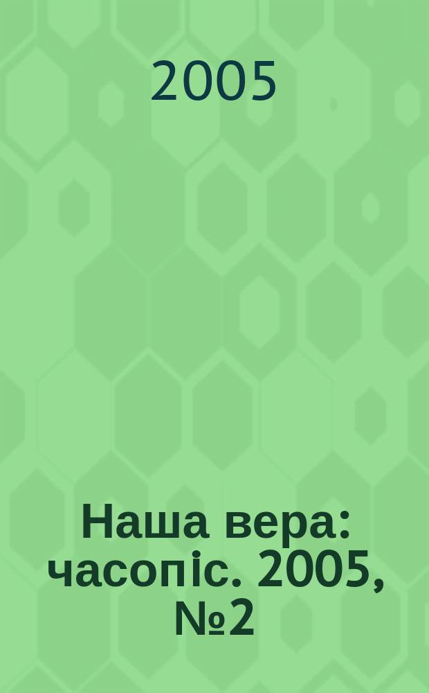 Наша вера : часопiс. 2005, № 2 (32)