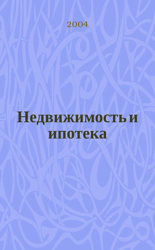 Недвижимость и ипотека : профессиональный журнал Издательского дома "РЦБ"