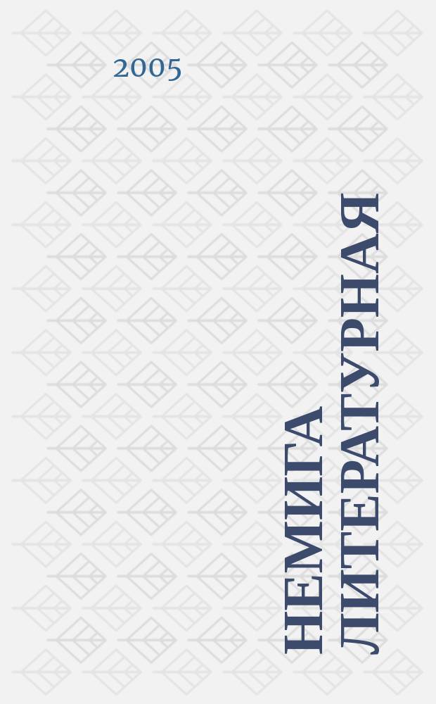 Немига литературная : литературно-художественный журнал. 2005, № 2 (23)
