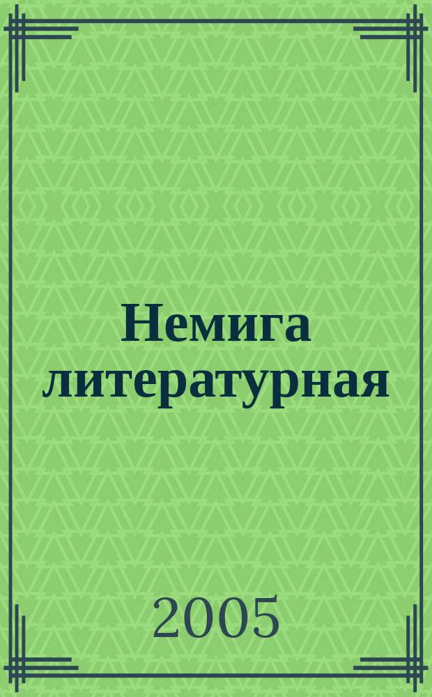Немига литературная : литературно-художественный журнал. 2005, № 3 (24)