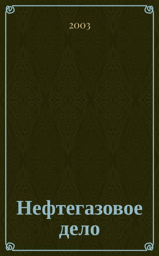 Нефтегазовое дело : научно-технический журнал. 2003, № 1