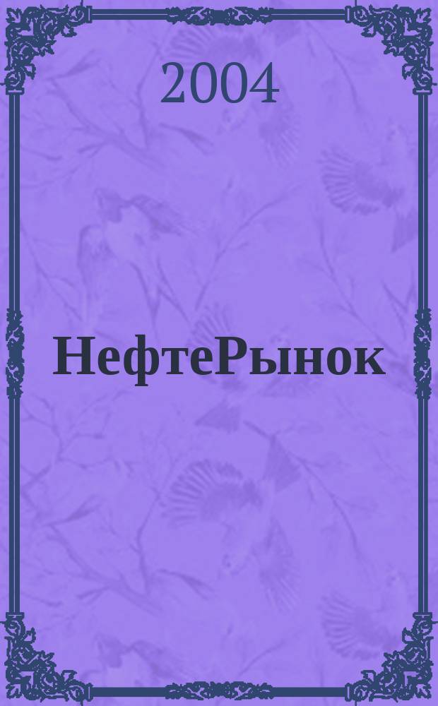НефтеРынок = OilMarket : профессиональный журнал