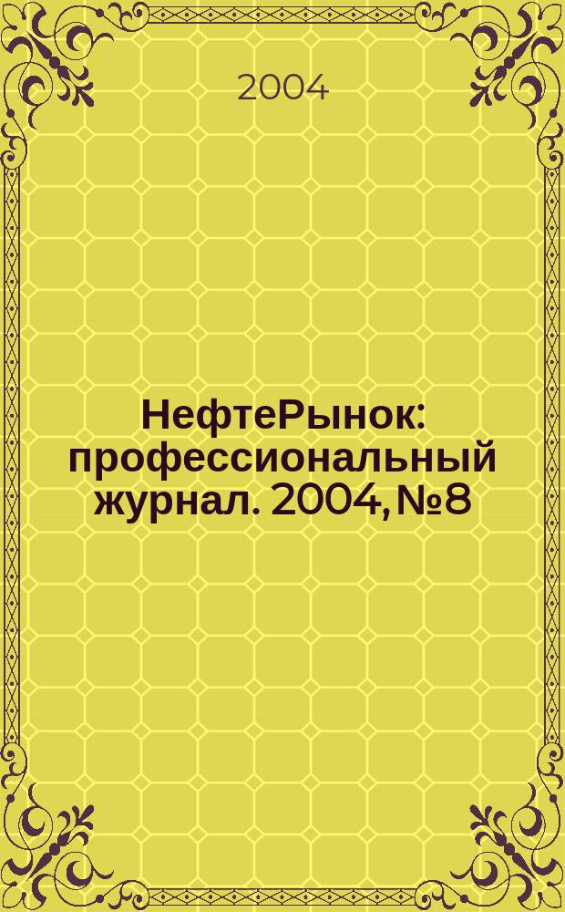 НефтеРынок : профессиональный журнал. 2004, № 8