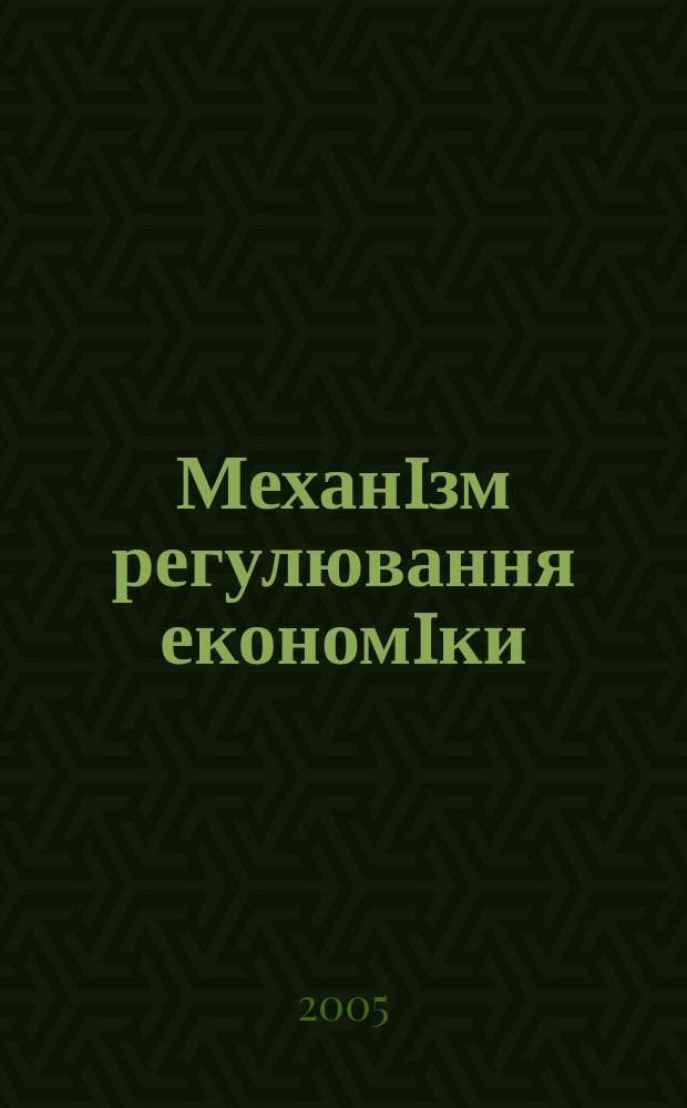 Механiзм регулювання економiки : економiка природокористування, економiка пiдприємства та орг. виробництва мiжнар. наук. журн. 2005, № 3 (23)