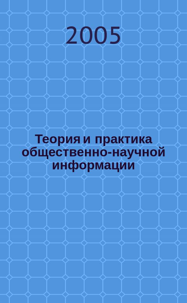 Теория и практика общественно-научной информации : Ежеквартальник. Вып. 19