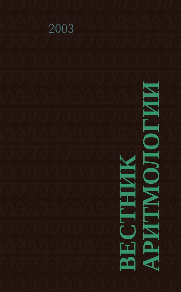 Вестник аритмологии : Ежекварт. науч.-практ. журн. Т. 33