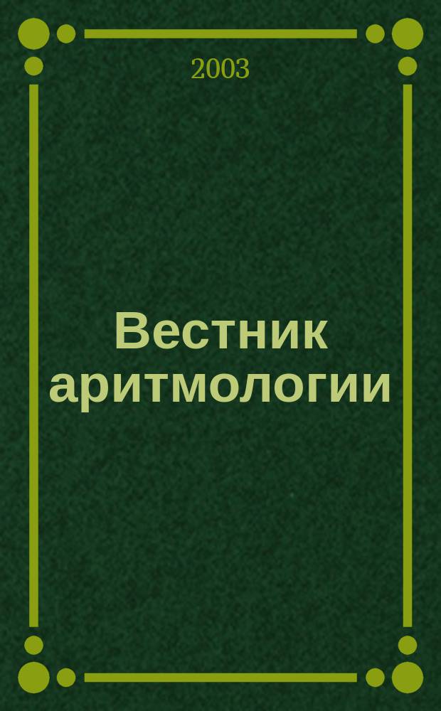 Вестник аритмологии : Ежекварт. науч.-практ. журн. Т. 34