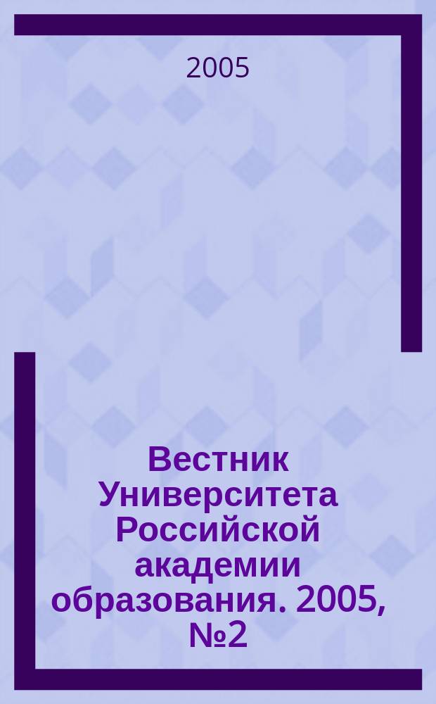 Вестник Университета Российской академии образования. 2005, № 2 (28)