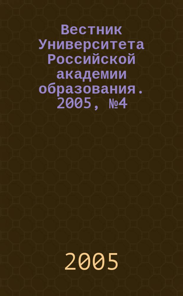 Вестник Университета Российской академии образования. 2005, № 4 (30)