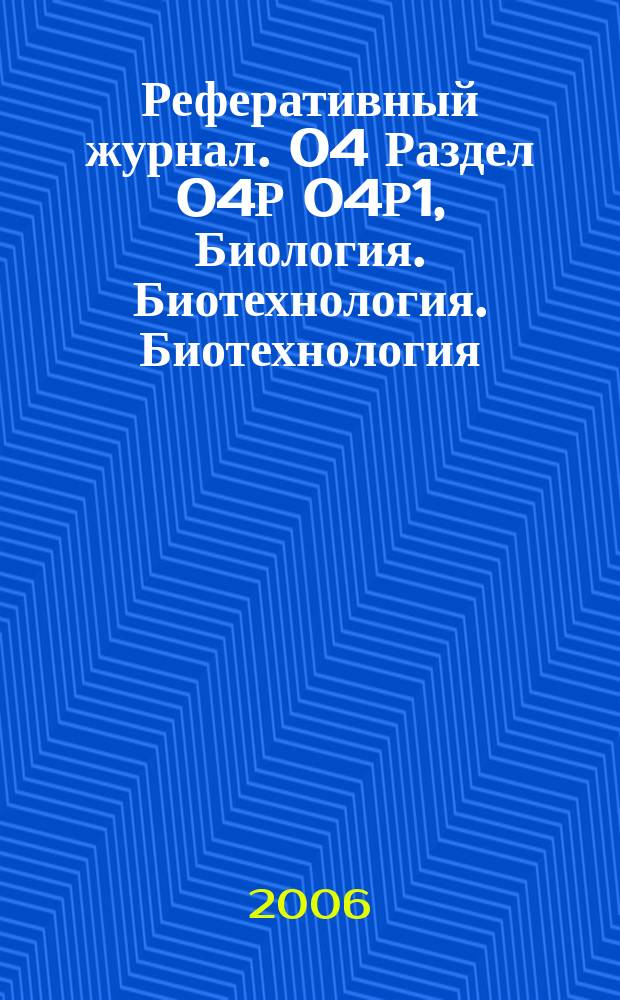 Реферативный журнал. 04 Раздел 04Р 04Р1, Биология. Биотехнология. Биотехнология : сводный том : выпуск сводного тома