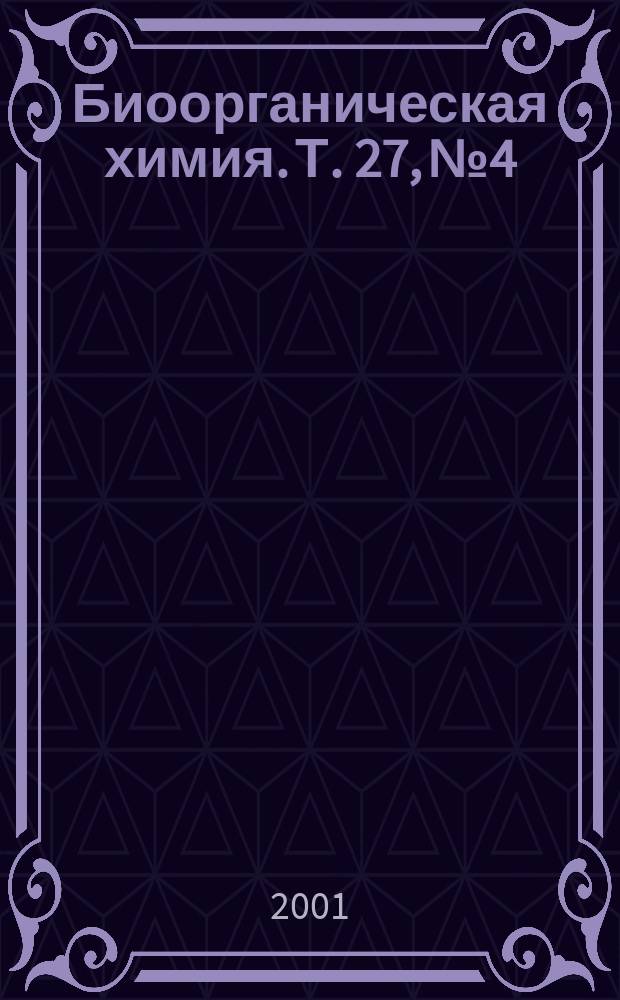 Биоорганическая химия. Т. 27, № 4
