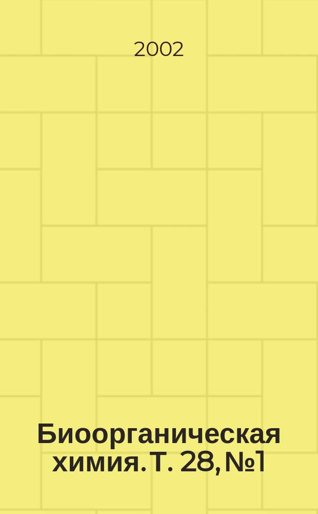 Биоорганическая химия. Т. 28, № 1