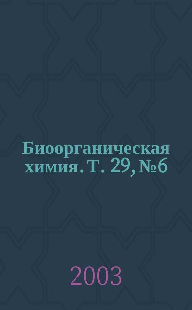 Биоорганическая химия. Т. 29, № 6