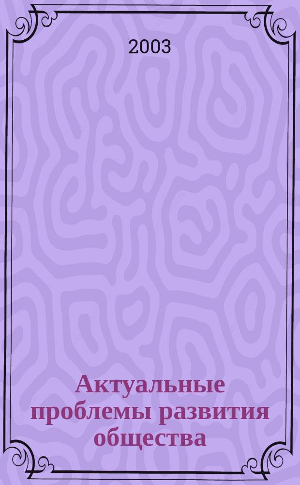 Актуальные проблемы развития общества: новые подходы и перспективы : Сб. науч. работ. Вып. 5