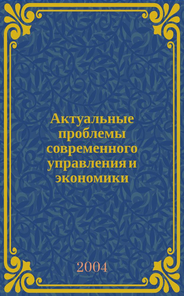Актуальные проблемы современного управления и экономики : Межвуз. сб. науч. тр. Вып. 7